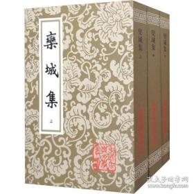栾城集（全三册）