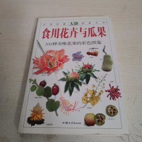 食用花卉与瓜果：332种美味花果的彩色图鉴