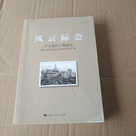 风云际会--沪上近代人物追忆
