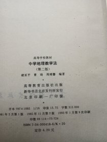 90年代老课本： 高等学校教材 中学地理教学法 第二版 褚亚平 【少数几页笔记划线，整体干净】