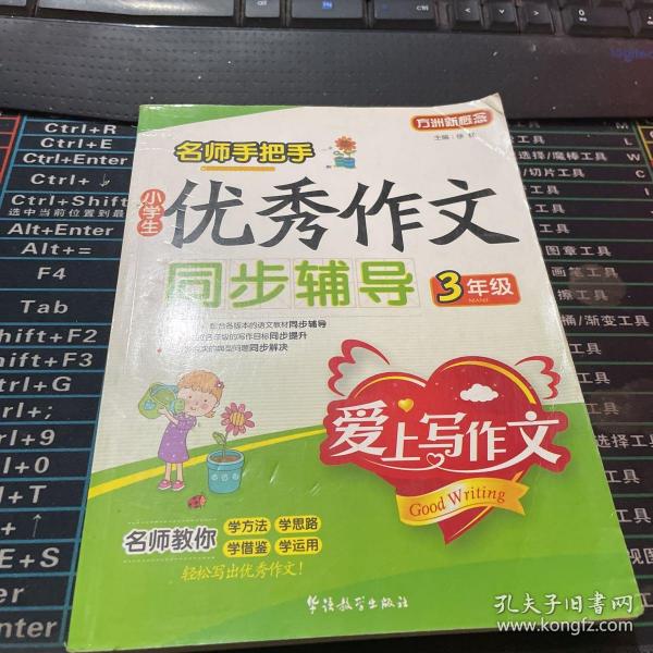 名师手把手：小学生优秀作文同步辅导（3年级）