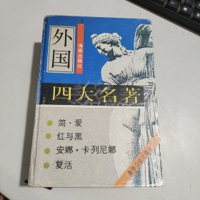 外国四大名著《红与黑》《简·爱》《安娜·卡列尼娜》复活》 一版一印