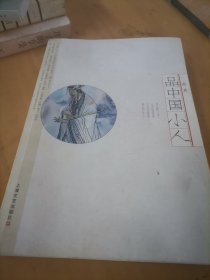 品中国小人