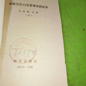 中国当代33位军事家的故事中册