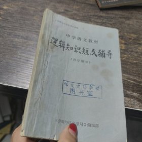 中学语文教材逻辑知识短文辅导（教学用书）