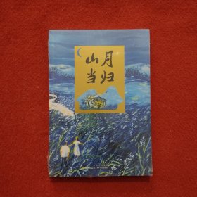 山月当归
