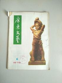 老杂志 广东文艺 1975年第6期 参看图片