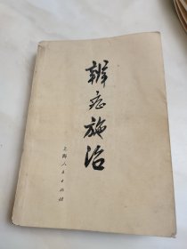 辨症施治