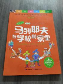 天哪！你这个淘气包·进取卷：马列耶夫在学校和家里/美国小学语文素养拓展必读本