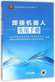 中国焊接协会会员读物之六：焊接机器人实用手册