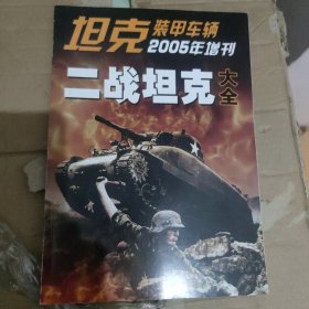 坦克装甲车辆 2005年增刊 二战坦克大全