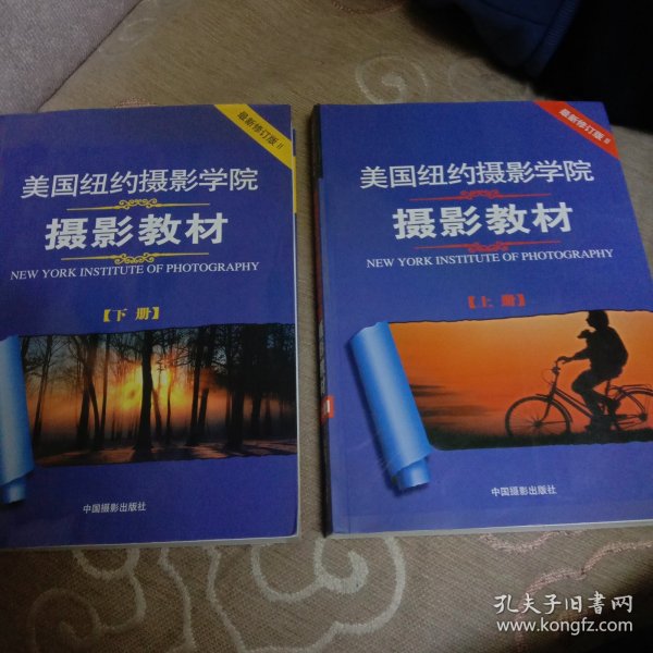 最新修订版  美国纽约摄影学院摄影教材（上下册）：最新修订版