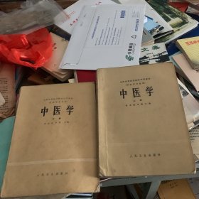 全国高等医药院校试用教材 中医学 上下1980年1版1印