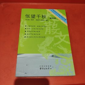 怅望千秋：唐诗之旅