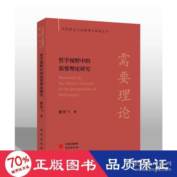 【马克思主义经典理论新探丛书】哲学视野中的需要理论研究：极具研究启示价值 见解独到 配套电子书+名校公开课