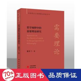 【马克思主义经典理论新探丛书】哲学视野中的需要理论研究：极具研究启示价值 见解独到 配套电子书+名校公开课