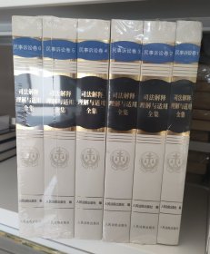 司法解释理解与适用全集·民事诉讼卷（平装）全6册