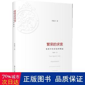 繁荣的求索(发展中经济如何崛起)(精) 经济理论、法规 林毅夫|译者:张建华