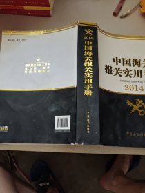 中国海关报关实用手册2014有光盘