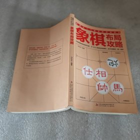 象棋布局攻略