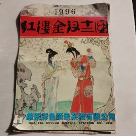 1996年红楼金钗十二图挂历【 正品有裁剪 画面完整 存5张 】