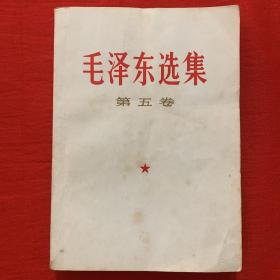 毛泽东选集 第五卷 1977年4月