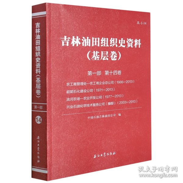 吉林油田组织史资料(基层卷第1部第14卷农工商管理处-农工商企业总公司1986-2013前郭石化