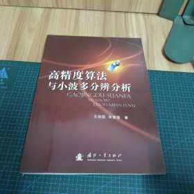 高精度算法与小波多分辨分析