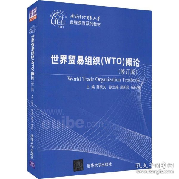 世界贸易组织(WTO)概论(修订版)