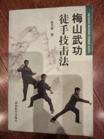 正版原版书---2007年一版一印《 梅山武功徒手技击法 》陈永辉----真人演练-图片多  --书9品上如图