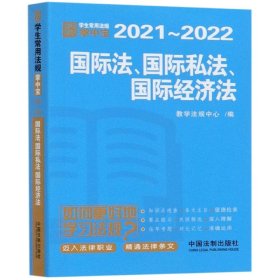 国际法·国际私法·国际经济法：学生常用法规掌中宝2021—2022