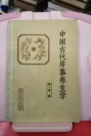 中国古代房事养生学