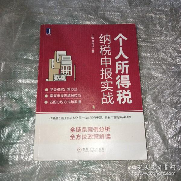 个人所得税纳税申报实战