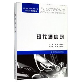 现代通信网/高等学校电子信息类专业“十三五”规划教材