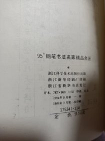 95.钢笔书法名家精品台历.