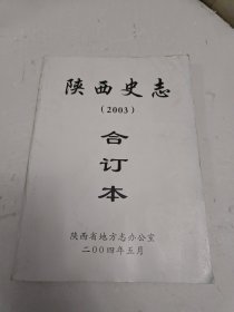 陕西史志 2003年 合订本 1—6 双月刊