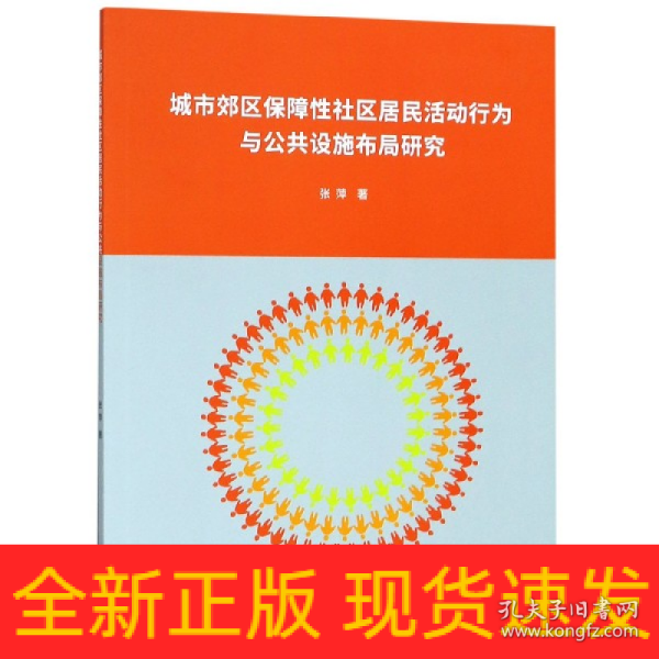 城市郊区保障性社区居民活动行为与公共设施布局研究