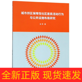 城市郊区保障性社区居民活动行为与公共设施布局研究