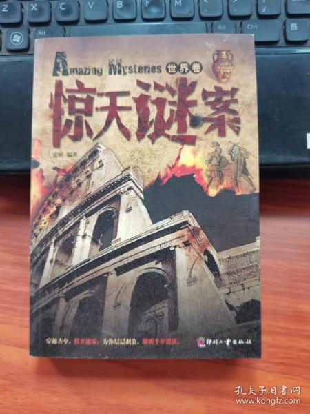 惊天谜案（世界卷）
