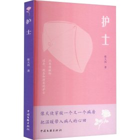 护士 中国现当代文学 陈大伟 新华正版