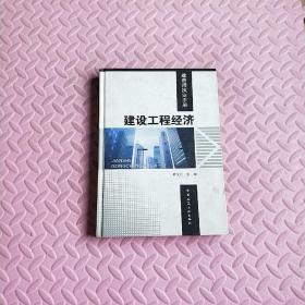 建设工程经济：建造师执业手册