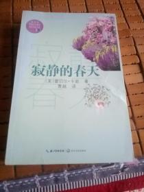 寂静的春天（教育部新编语文教材指定阅读书系）