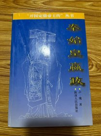 秦始皇贏政