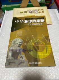 中华脉诊的奥秘：200幅脉图解析（封面有贴纸 看图片）