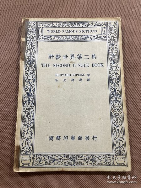 野兽世界第二集  民国商务印书馆伍光建选译 中英文对照  民国二十三年初版