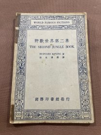 野兽世界第二集  民国商务印书馆伍光建选译 中英文对照  民国二十三年初版