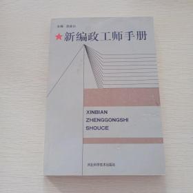 新编政工师手册