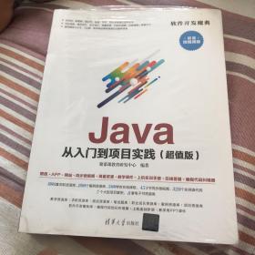 Java 从入门到项目实践（超值版）（软件开发魔典）