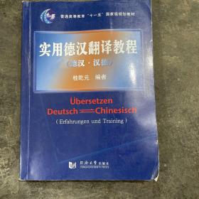 实用德汉翻译教程：德汉·汉德/普通高等教育“十一五”国家级规划教材