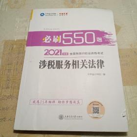 税务师2020教材涉税服务相关法律必刷550题中华会计网校梦想成真